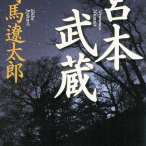 「宮本武蔵（司馬遼太郎）」のあらすじ・ネタバレ・長文感想