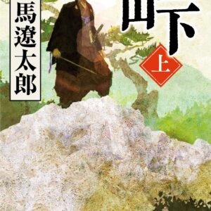「峠（司馬遼太郎）」のあらすじ・ネタバレ・長文感想