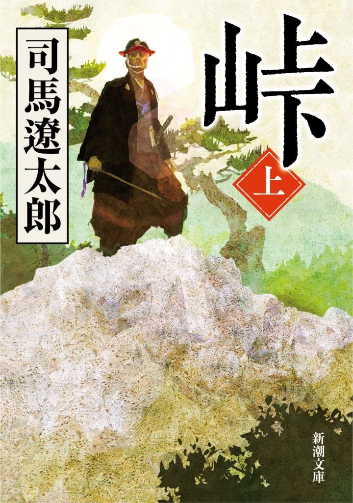 「峠（司馬遼太郎）」のあらすじ・ネタバレ・長文感想