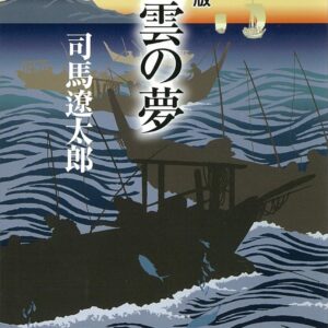 「戦雲の夢（司馬遼太郎）」のあらすじ・ネタバレ・長文感想