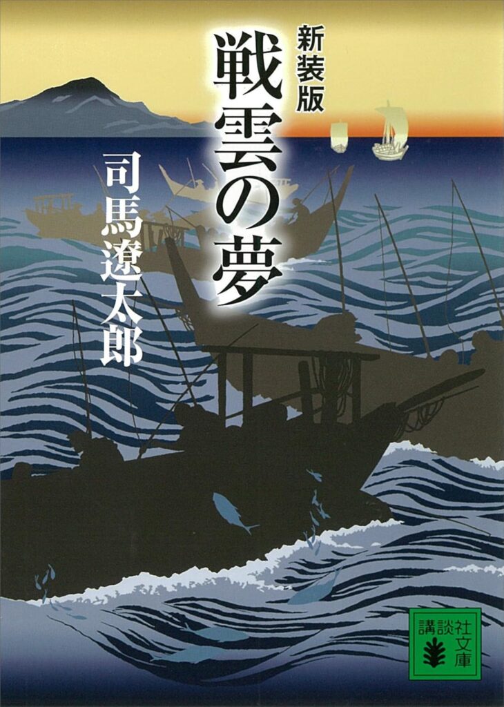 「戦雲の夢（司馬遼太郎）」のあらすじ・ネタバレ・長文感想