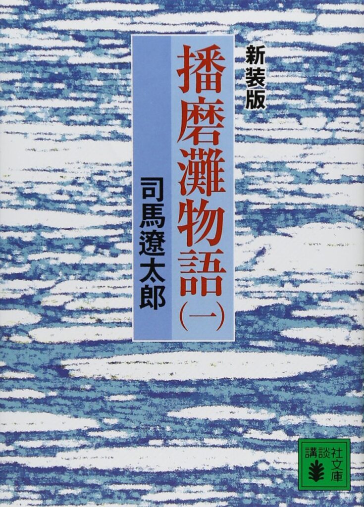 「播磨灘物語（司馬遼太郎）」のあらすじ・ネタバレ・長文感想
