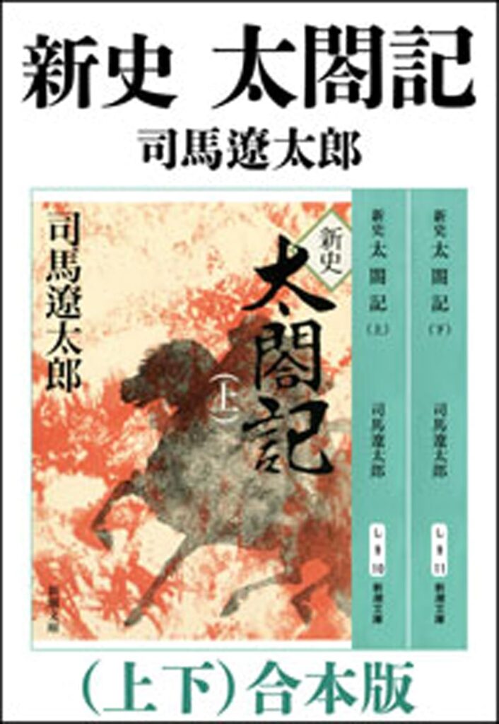 「新史太閤記（司馬遼太郎）」のあらすじ・ネタバレ・長文感想