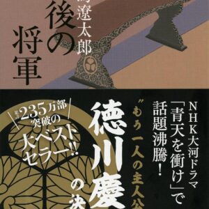 「最後の将軍（司馬遼太郎）」のあらすじ・ネタバレ・長文感想