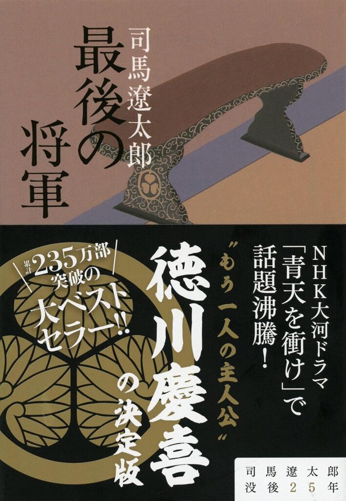 「最後の将軍（司馬遼太郎）」のあらすじ・ネタバレ・長文感想