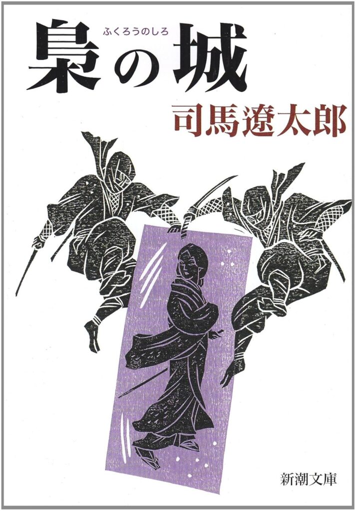 「梟の城（司馬遼太郎）」のあらすじ・ネタバレ・長文感想