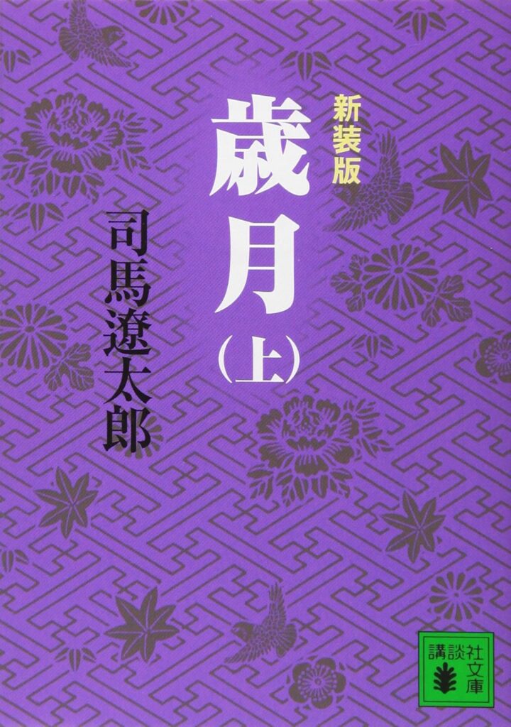 「歳月（司馬遼太郎）」のあらすじ・ネタバレ・長文感想