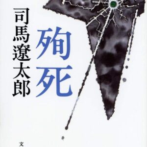 「殉死（司馬遼太郎）」のあらすじ・ネタバレ・長文感想