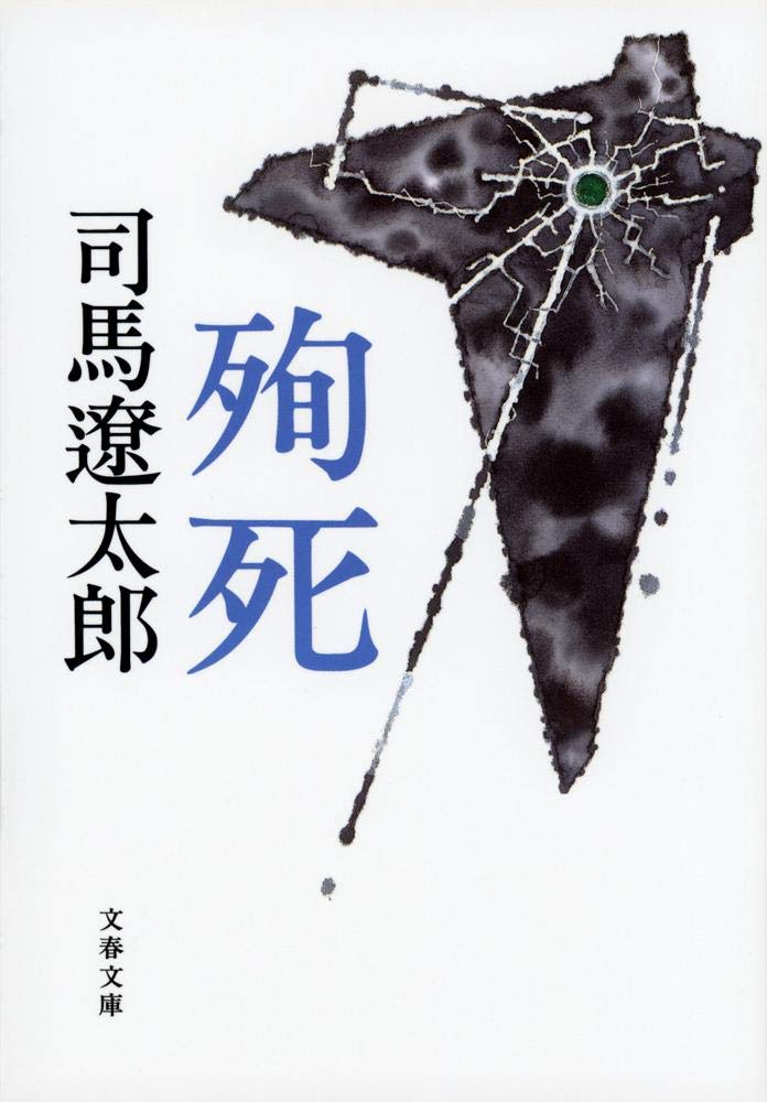 「殉死（司馬遼太郎）」のあらすじ・ネタバレ・長文感想