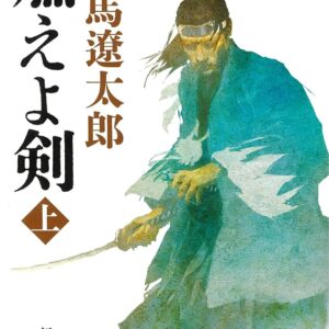 「燃えよ剣（司馬遼太郎）」のあらすじ・ネタバレ・長文感想