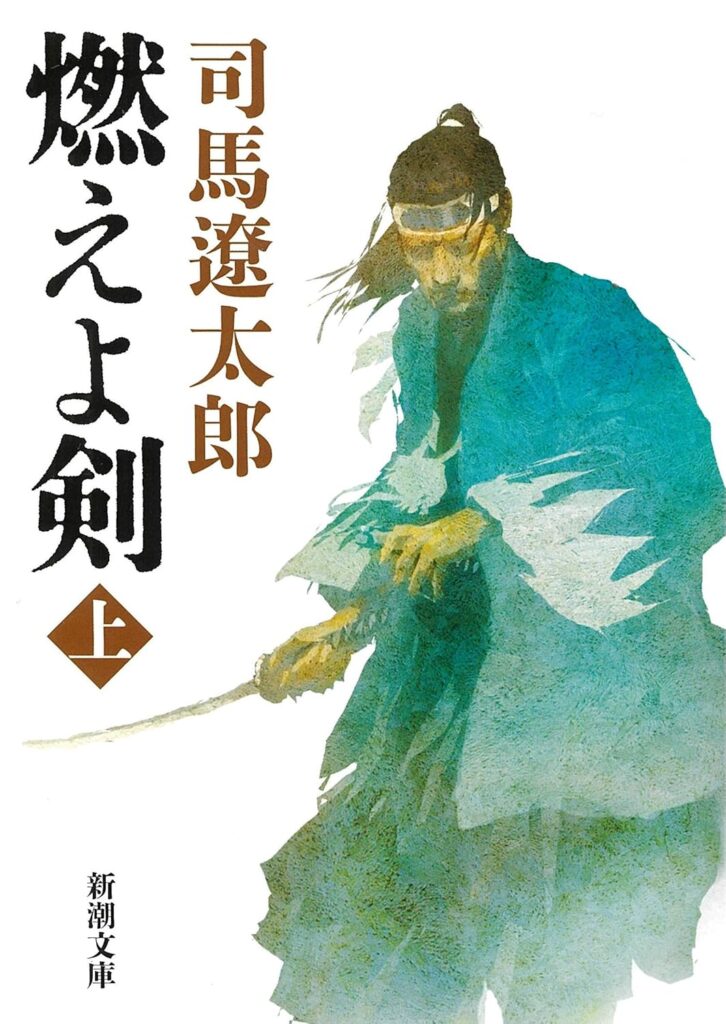 「燃えよ剣（司馬遼太郎）」のあらすじ・ネタバレ・長文感想