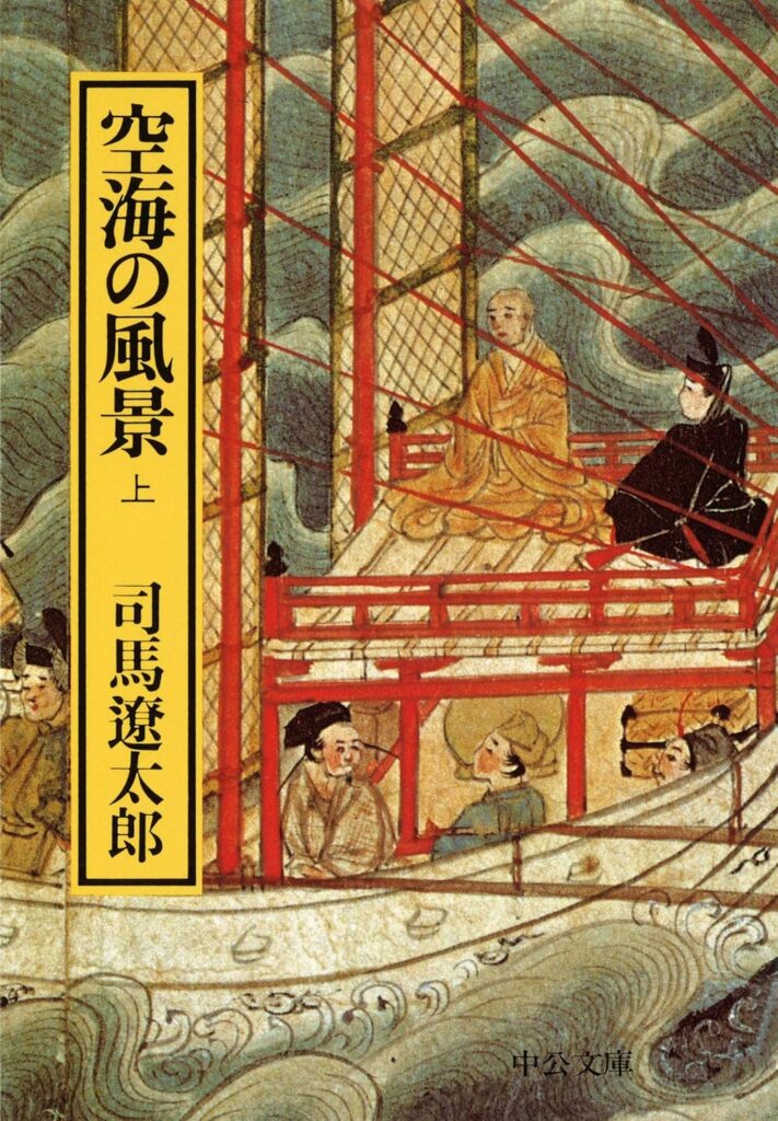 「空海の風景（司馬遼太郎）」のあらすじ・ネタバレ・長文感想