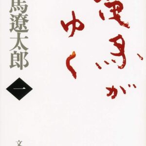 「竜馬がゆく（司馬遼太郎）」のあらすじ・ネタバレ・長文感想