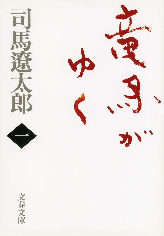 「竜馬がゆく（司馬遼太郎）」のあらすじ・ネタバレ・長文感想