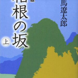 「箱根の坂（司馬遼太郎）」のあらすじ・ネタバレ・長文感想