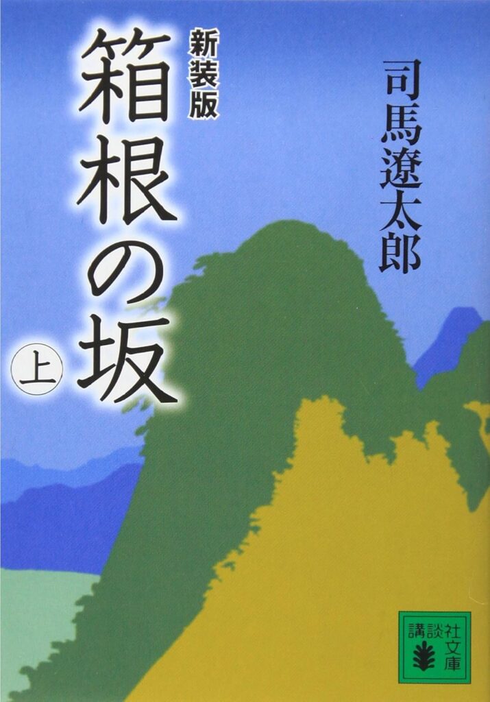 「箱根の坂（司馬遼太郎）」のあらすじ・ネタバレ・長文感想