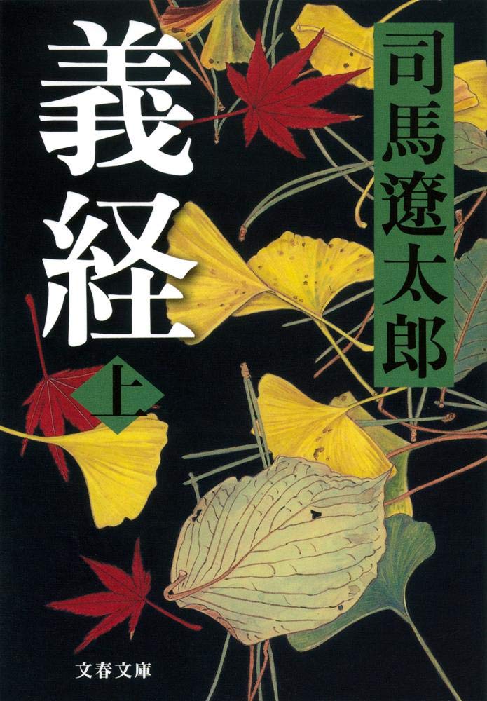 「義経（司馬遼太郎）」のあらすじ・ネタバレ・長文感想