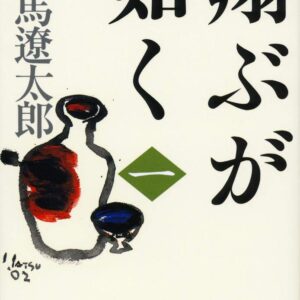 「翔ぶが如く（司馬遼太郎）」のあらすじ・ネタバレ・長文感想