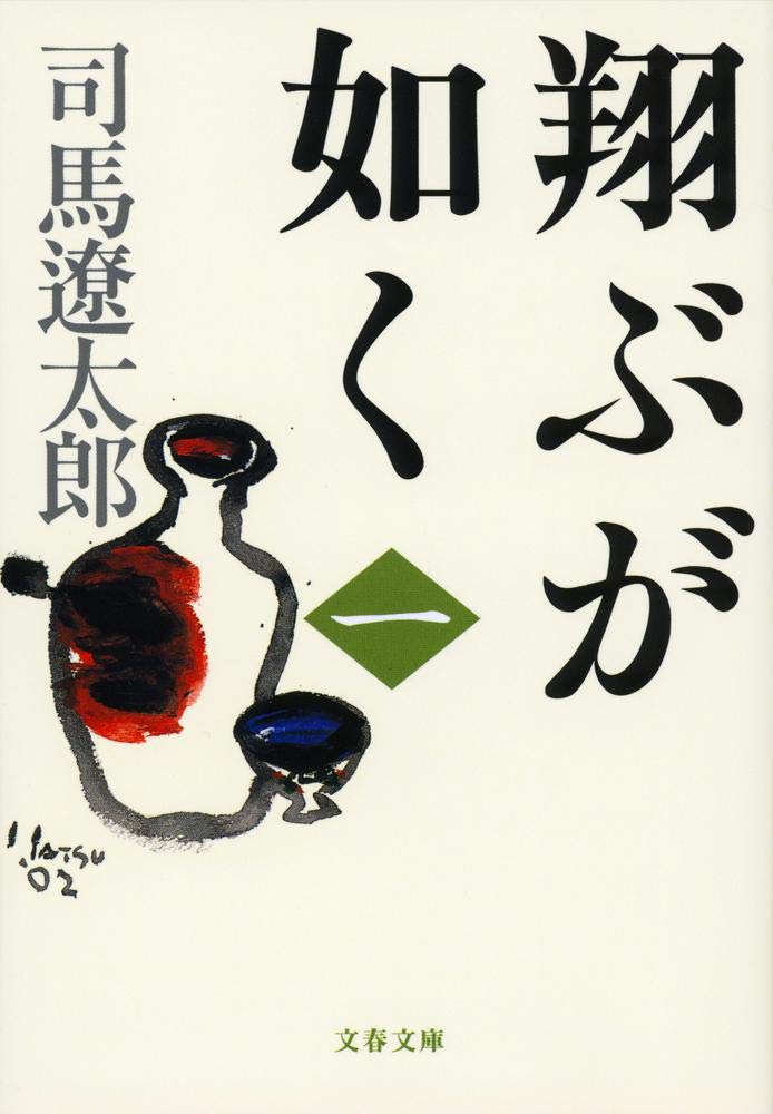 「翔ぶが如く（司馬遼太郎）」のあらすじ・ネタバレ・長文感想