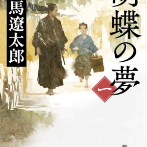 「胡蝶の夢（司馬遼太郎）」のあらすじ・ネタバレ・長文感想