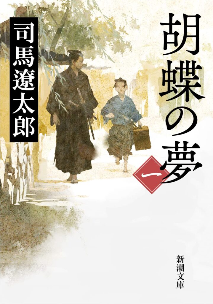 「胡蝶の夢（司馬遼太郎）」のあらすじ・ネタバレ・長文感想