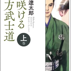 「花咲ける上方武士道（司馬遼太郎）」のあらすじ・内容解説・長文の所感