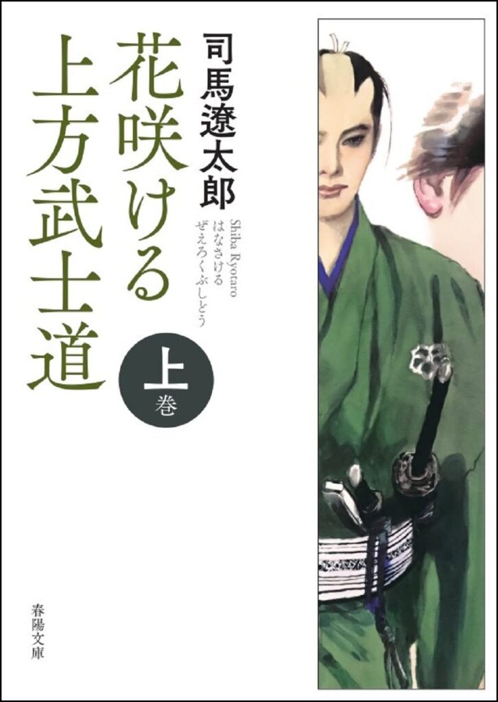 「花咲ける上方武士道（司馬遼太郎）」のあらすじ・内容解説・長文の所感