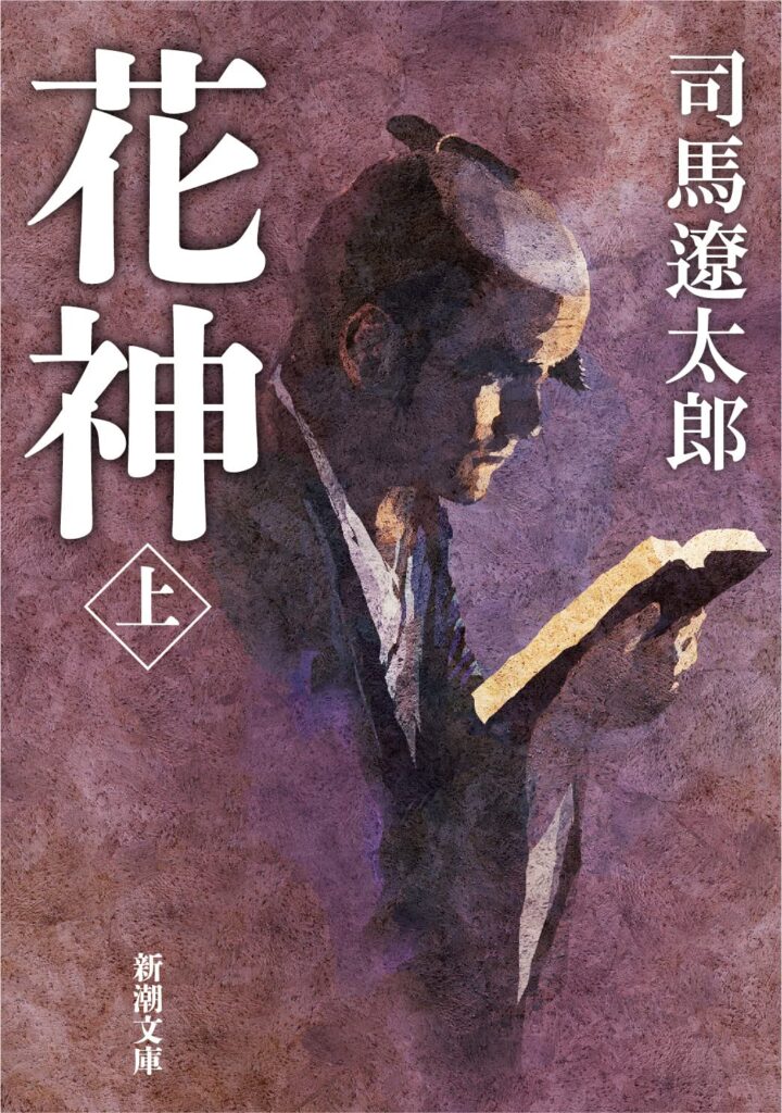 「花神（司馬遼太郎）」のあらすじ・ネタバレ・長文感想