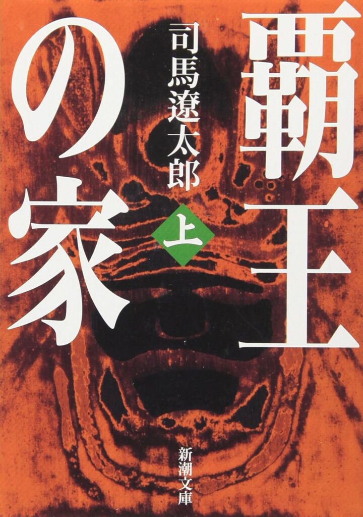 「覇王の家（司馬遼太郎）」のあらすじ・ネタバレ・長文感想
