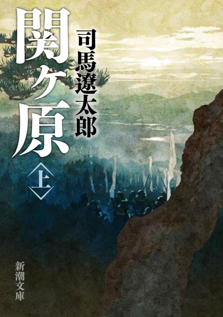「関ヶ原（司馬遼太郎）」のあらすじ・ネタバレ・長文感想