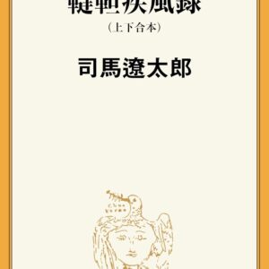 「韃靼疾風録（司馬遼太郎）」のあらすじ・ネタバレ・長文感想