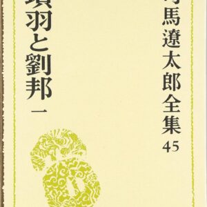 「項羽と劉邦（司馬遼太郎）」のあらすじ・ネタバレ・長文感想
