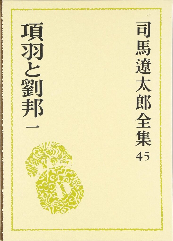 「項羽と劉邦（司馬遼太郎）」のあらすじ・ネタバレ・長文感想