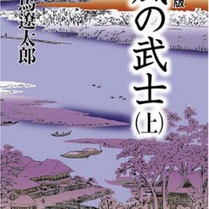 「風の武士（司馬遼太郎）」のあらすじ・ネタバレ・長文感想