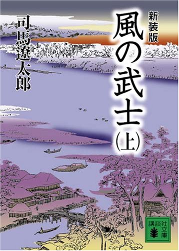 「風の武士（司馬遼太郎）」のあらすじ・ネタバレ・長文感想