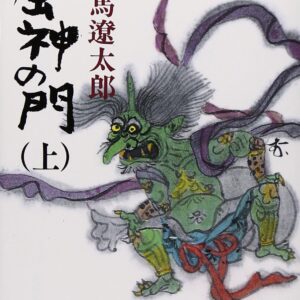 「風神の門（司馬遼太郎）」のあらすじ・ネタバレ・長文感想