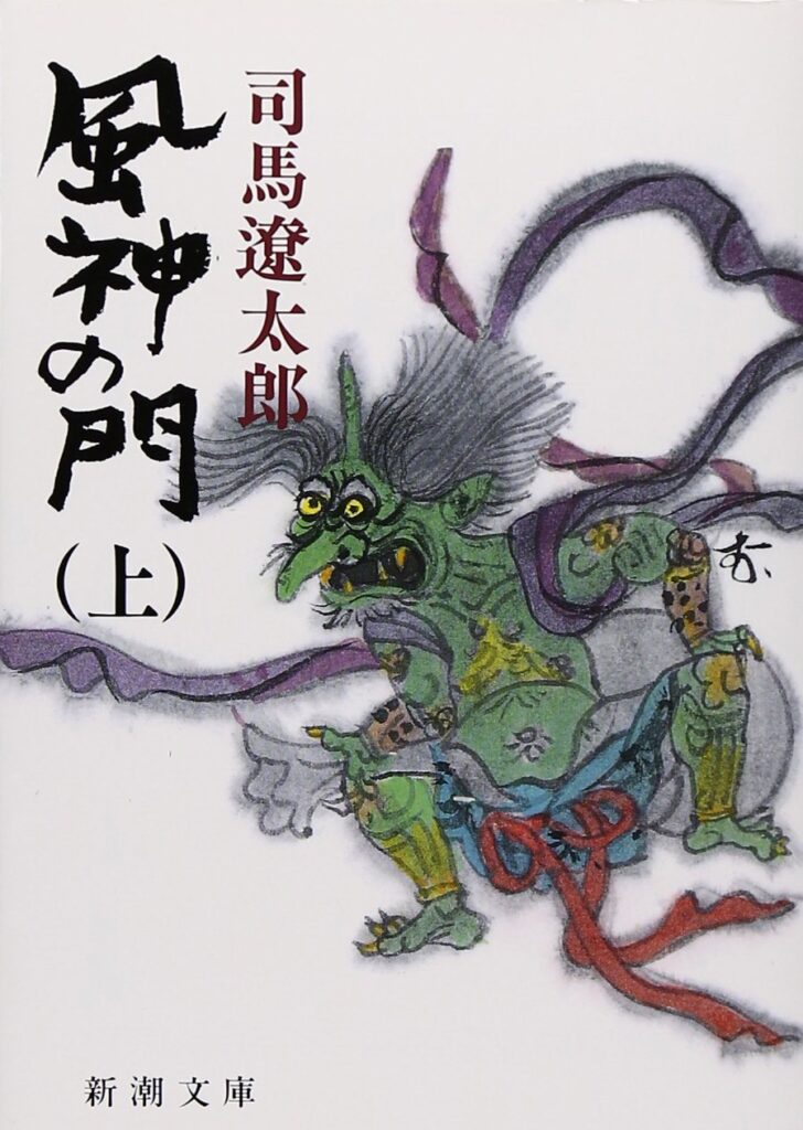 「風神の門（司馬遼太郎）」のあらすじ・ネタバレ・長文感想
