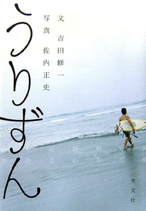 「うりずん（吉田修一）」のあらすじ・ネタバレ・長文感想
