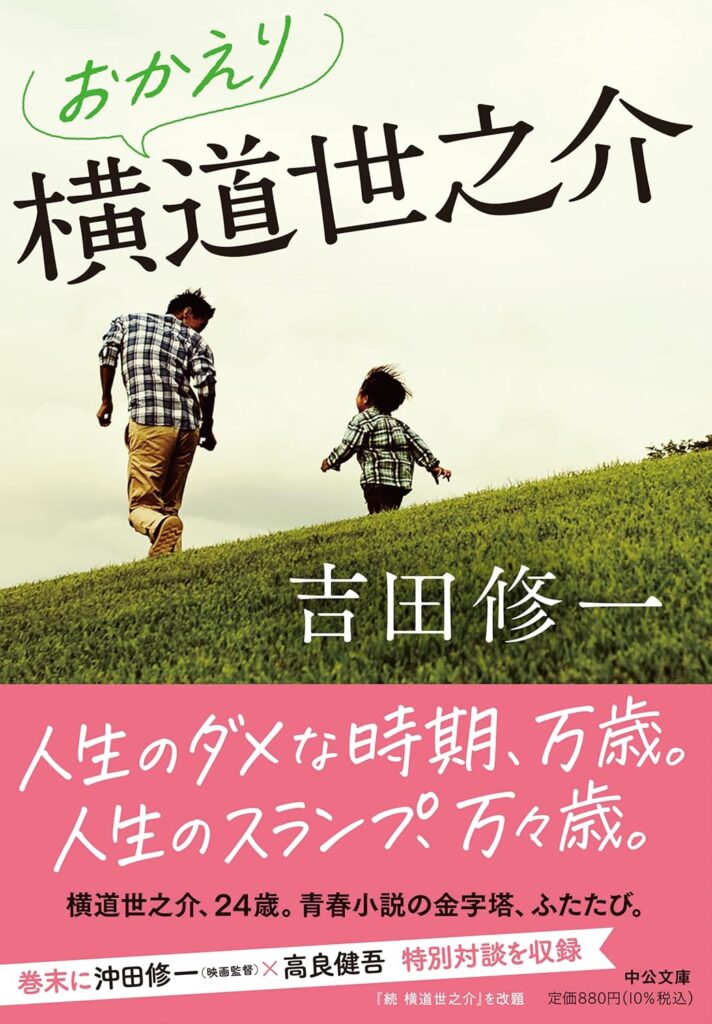 「おかえり横道世之介（吉田修一）」のあらすじ・ネタバレ・長文感想