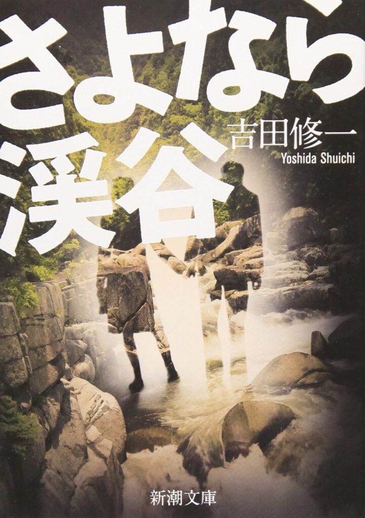 「さよなら渓谷（吉田修一）」のあらすじ・ネタバレ・長文感想