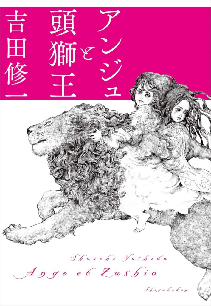 「アンジュと頭獅王（唯川恵）」のあらすじ・ネタバレ・長文感想