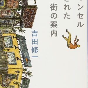 「キャンセルされた街の案内（吉田修一）」のあらすじ・ネタバレ・長文感想