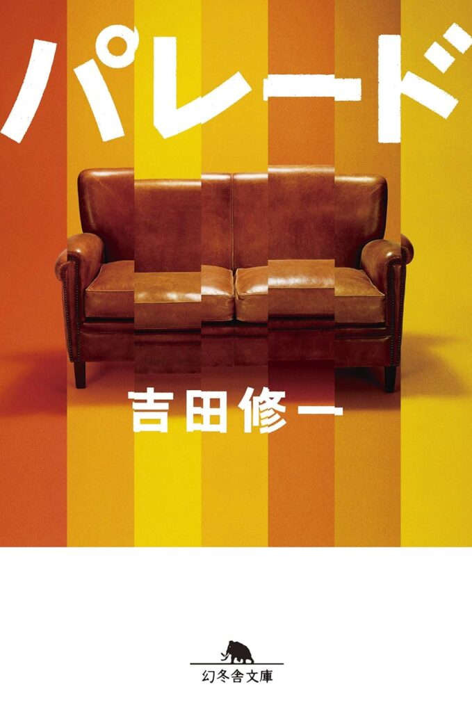 「パレード（吉田修一）」のあらすじ・ネタバレ・長文感想