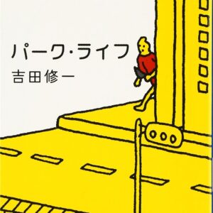 「パーク・ライフ（吉田修一）」のあらすじ・ネタバレ・長文感想