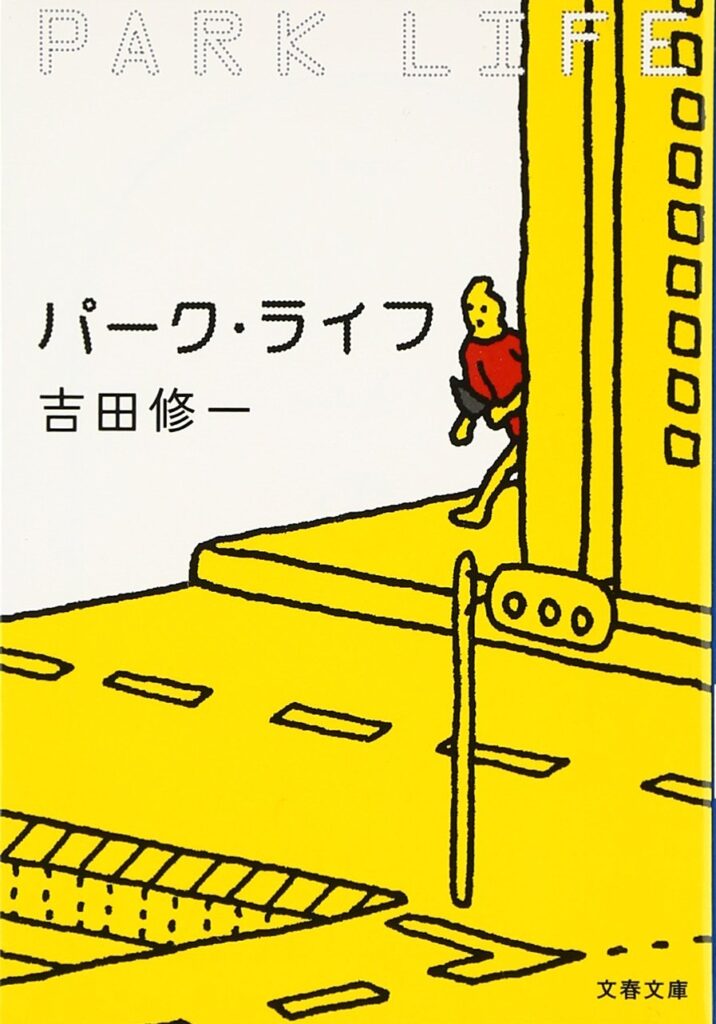 「パーク・ライフ（吉田修一）」のあらすじ・ネタバレ・長文感想