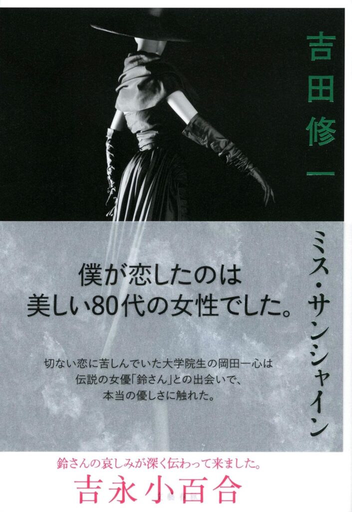 「ミス・サンシャイン（吉田修一）」のあらすじ・ネタバレ・長文感想