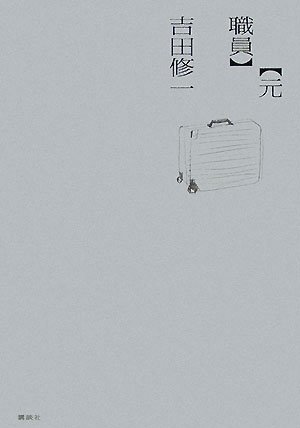 「元職員（吉田修一）」のあらすじ・ネタバレ・長文感想