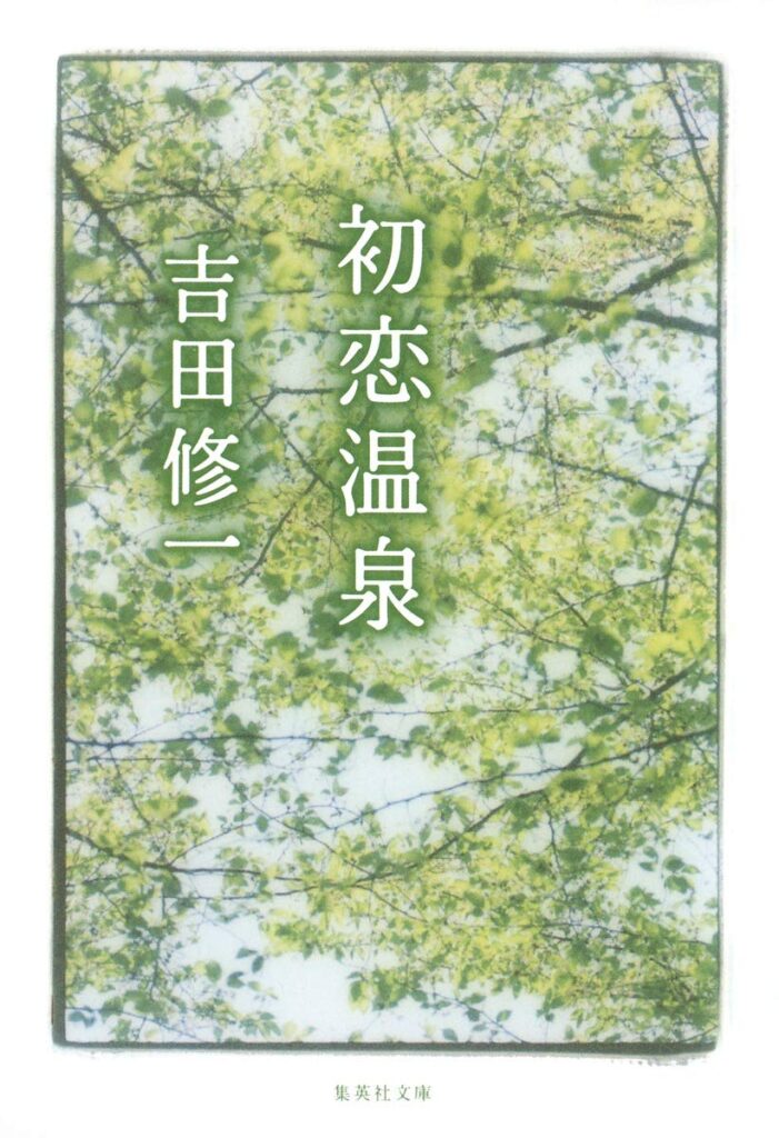 「初恋温泉（吉田修一）」のあらすじ・ネタバレ・長文感想