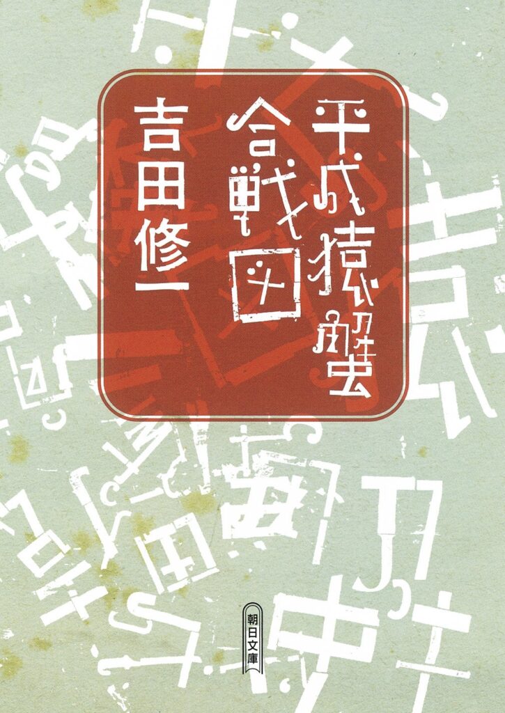 「平成猿蟹合戦図（吉田修一）」のあらすじ・ネタバレ・長文感想