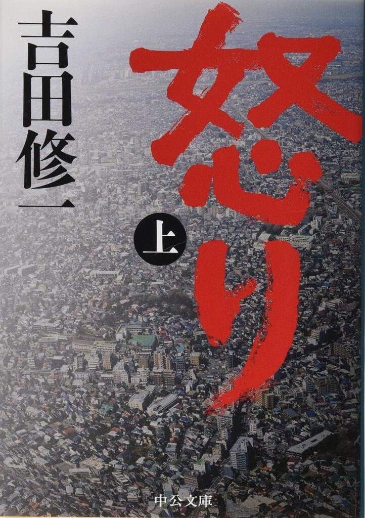 「怒り（吉田修一）」のあらすじ・ネタバレ・長文感想